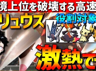 【環境に刺さる】マフォもミミも破壊！ドリュウズが対面×崩し性能両立できて強すぎるwww【#ポケモンチャンピオンズ 】