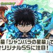 【TVアニメ「呪術廻戦」×モンスト】釘崎野薔薇、冥冥、伏黒恵 獣神化・改！破界の星墓「シャンバラの星墓」で活躍！強力なオリジナルSSに注目！【新キャラ使ってみた｜モンスト公式】
