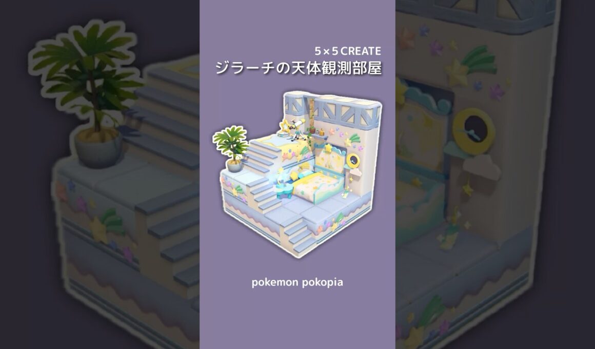 ジラーチの天体観測部屋を建築(生息地付き) #ぽこあポケモン #ぽこポケ