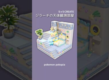 ジラーチの天体観測部屋を建築(生息地付き) #ぽこあポケモン #ぽこポケ