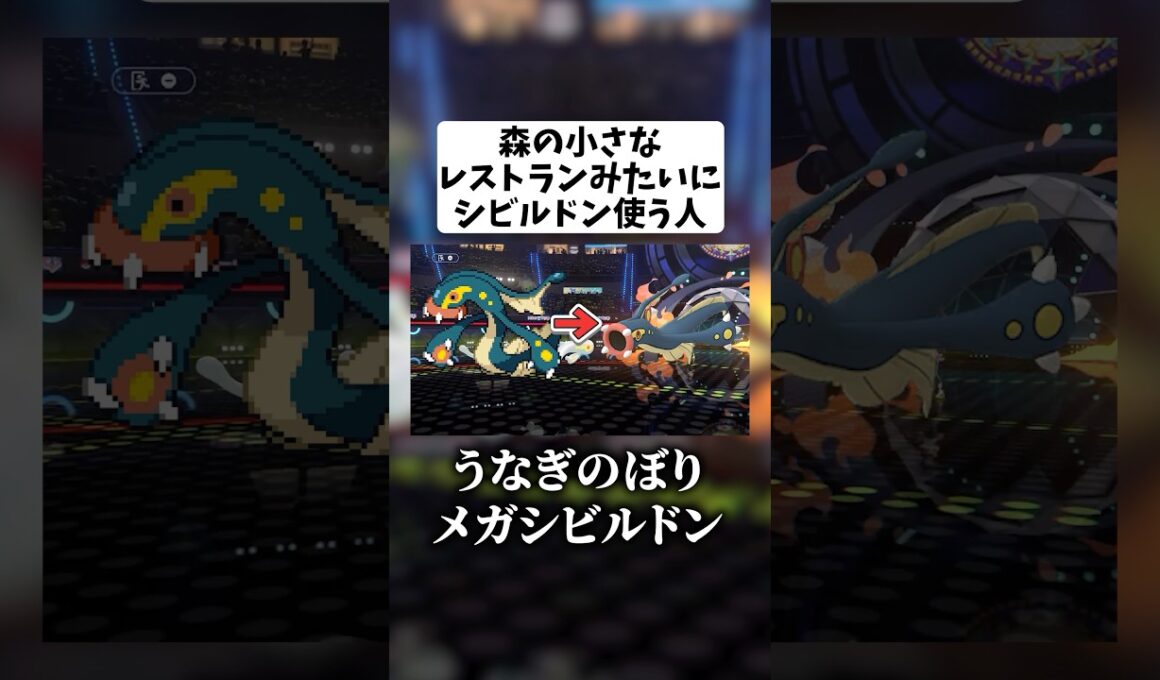 森の小さなレストランみたいにメガシビルドン使う人【ポケモンチャンピオンズ】 #ポケモン#ポケモンチャンピオンズ #pokemonchampions