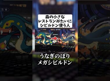 森の小さなレストランみたいにメガシビルドン使う人【ポケモンチャンピオンズ】 #ポケモン#ポケモンチャンピオンズ #pokemonchampions