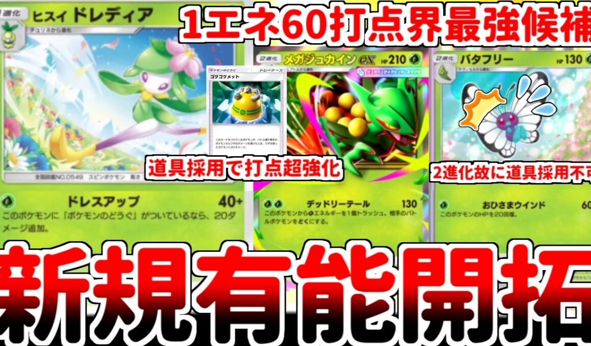 【ポケポケ】1進化で1エネ60打点の超性能！ 「ヒスイドレディア」を活躍させる方法を考えていたら、「メガジュカインex」の相棒枠としてバタフリーよりも優れている説が浮上しました。【ゆっくり実況】