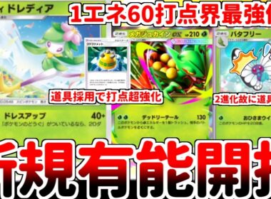 【ポケポケ】1進化で1エネ60打点の超性能！ 「ヒスイドレディア」を活躍させる方法を考えていたら、「メガジュカインex」の相棒枠としてバタフリーよりも優れている説が浮上しました。【ゆっくり実況】
