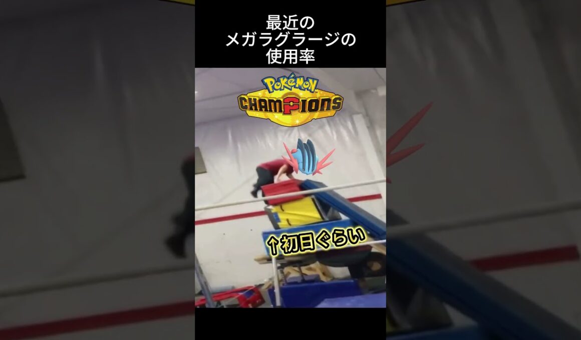 最新のメガラグラージの使用率がこちら #ポケモン #チャンピオンズ #環境