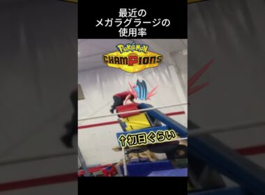 最新のメガラグラージの使用率がこちら #ポケモン #チャンピオンズ #環境