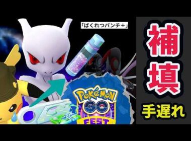 【補填とは…】特別なシャドウミュウツーにフィールド効果⁉まさかのあのレアアイテムが全部「ほしのすな」に…