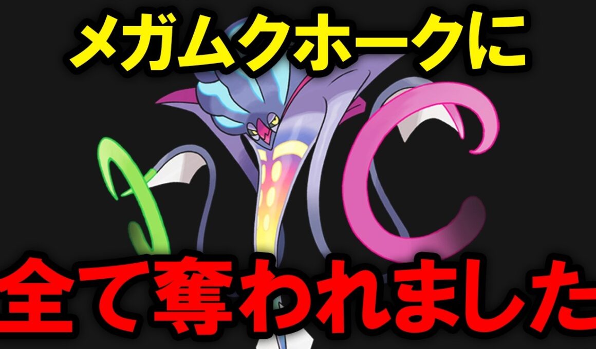 【ギガス実況】ムクホークに全てを奪われてしまったメガカラマネロを救済したい