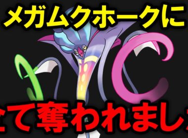 【ギガス実況】ムクホークに全てを奪われてしまったメガカラマネロを救済したい