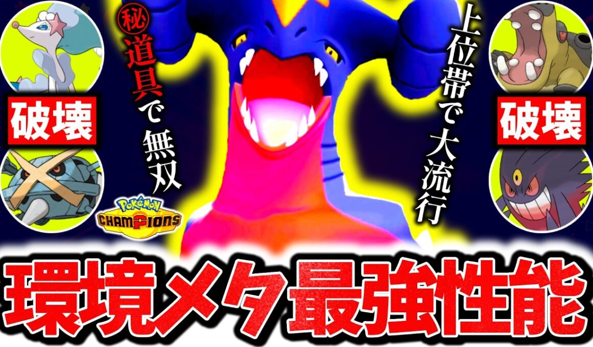 上位帯で大流行の㊙アイテム型『ガブリアス』、今チャンピオンズ環境激刺さりの最強ポケモンです。対策不能の最強新型で大無双！！！[ポケモンチャンピオンズ]