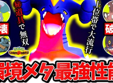 上位帯で大流行の㊙アイテム型『ガブリアス』、今チャンピオンズ環境激刺さりの最強ポケモンです。対策不能の最強新型で大無双！！！[ポケモンチャンピオンズ]