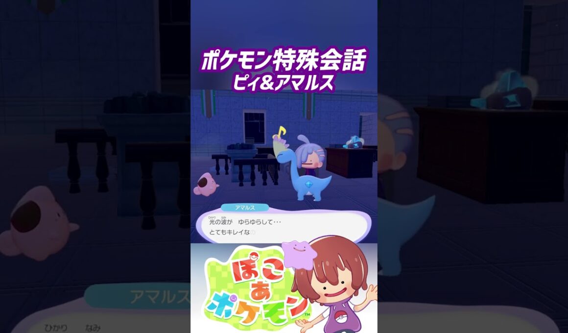 【ぽこ あ ポケモン吹き替え】特殊会話 ピィ&アマルス #ぽこポケ #ぽこあポケモン #PokemonPokopia #Pokopia