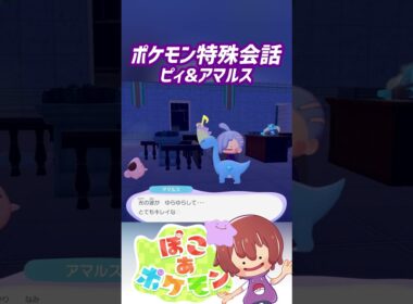【ぽこ あ ポケモン吹き替え】特殊会話 ピィ&アマルス #ぽこポケ #ぽこあポケモン #PokemonPokopia #Pokopia
