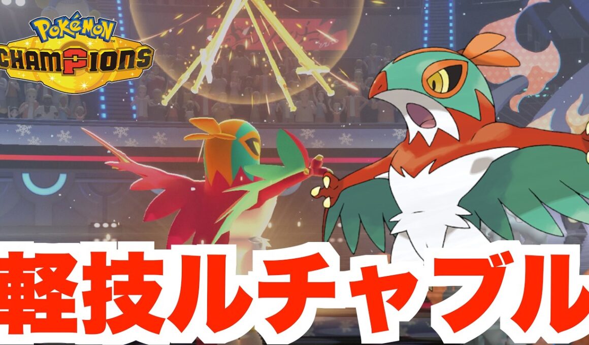 ワンパンも夢じゃない！最強のかるわざルチャブルがすごい！【ポケモンチャンピオンズ】