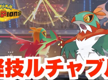 ワンパンも夢じゃない！最強のかるわざルチャブルがすごい！【ポケモンチャンピオンズ】