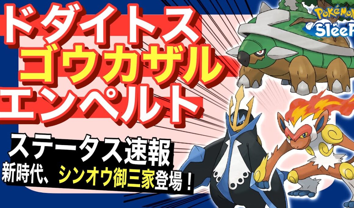 シンオウ御三家のステータス速報！【ポケモンスリープ】【ドダイトス/ゴウカザル/エンペルト】