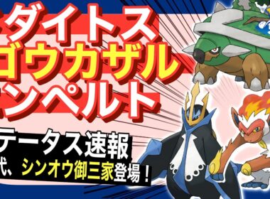 シンオウ御三家のステータス速報！【ポケモンスリープ】【ドダイトス/ゴウカザル/エンペルト】