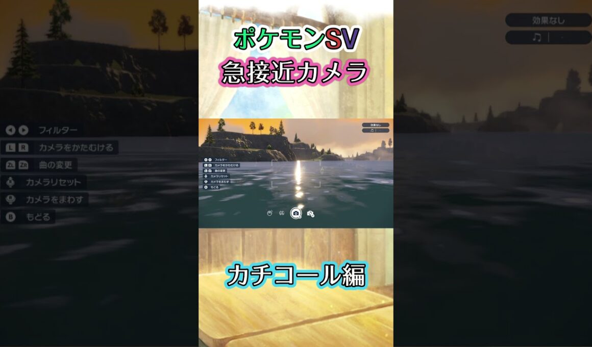 【ポケモンSV】夕日に照らされた湖をﾁｬﾊﾟﾁｬﾊﾟｽｲｽｲと泳ぐカチコールの様子を眺めるだけの動画 #ポケモン #ポケモンsv #カチコール #shorts