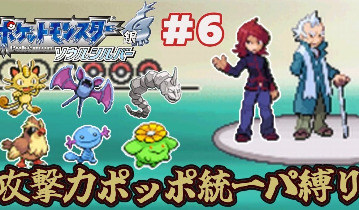 【ゆっくり実況】攻撃力ポッポ統一パーティ縛りでポケモンソウルシルバーをクリアする part6