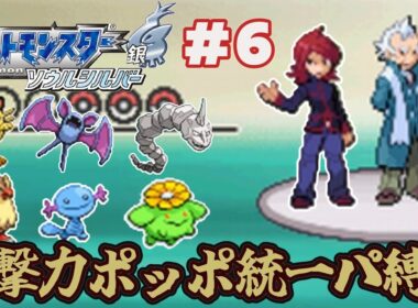 【ゆっくり実況】攻撃力ポッポ統一パーティ縛りでポケモンソウルシルバーをクリアする part6