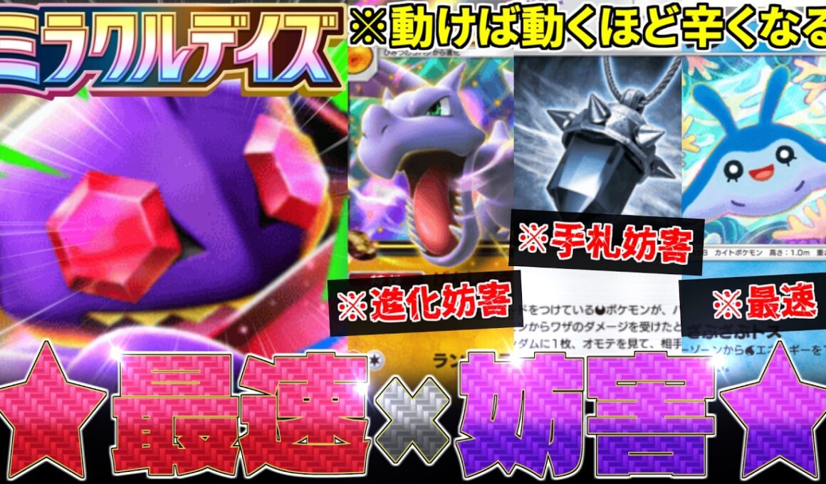 【ポケポケ】最速で『メガヤミラミ』を立てれば、あとはあの手この手で妨害するだけ‼️※オドリドリは来るな‼️【ミラクルデイズ／Pokémon Trading Card Game Pocket／ポケモン】