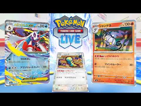【ポケカ】シャンデラで手札を増やしてメガユキメノコの打点を上げるの天才すぎだろ【PTCGL】