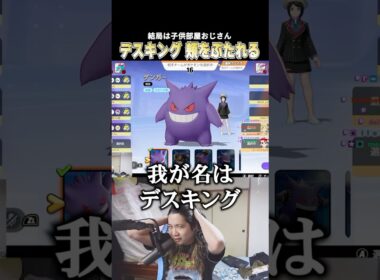全てを失敗し ハピナスに頬をぶたれ無様に散るデスキングゲンガー #じみぺん #pokemonunite #ポケモンユナイト