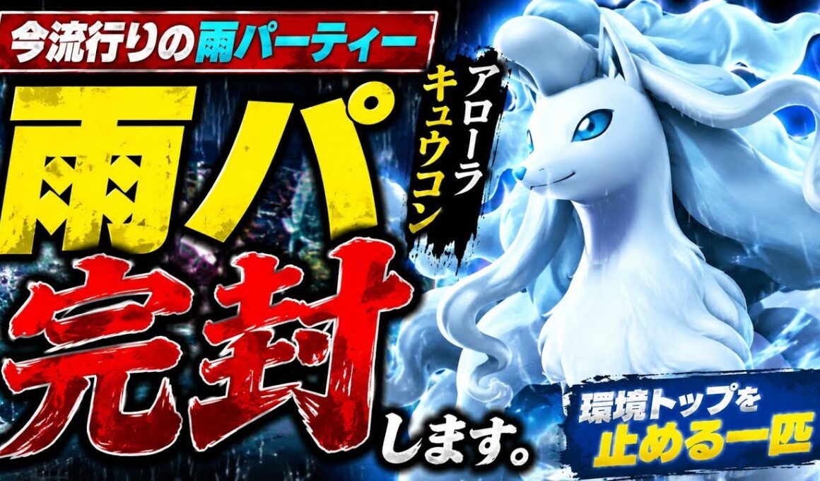 【雨パ終了】アローラキュウコンが環境トップを完封してしまいました【ポケモンチャンピオンズ】【ゆっくり実況】