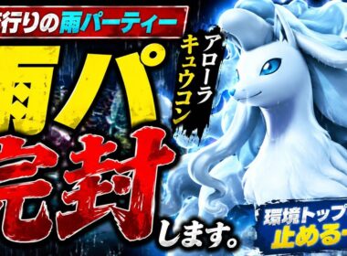 【雨パ終了】アローラキュウコンが環境トップを完封してしまいました【ポケモンチャンピオンズ】【ゆっくり実況】