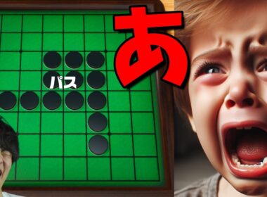 【オセロ】伝説キッズ最速敗北大発狂