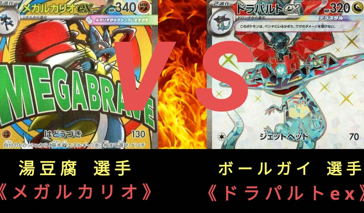【ポケモンカード】第6回 ストポケ杯〈決勝戦〉メガルカリオ ＶＳ ドラパルトex