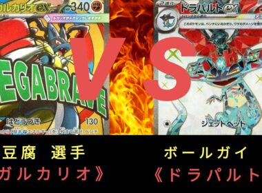 【ポケモンカード】第6回 ストポケ杯〈決勝戦〉メガルカリオ ＶＳ ドラパルトex