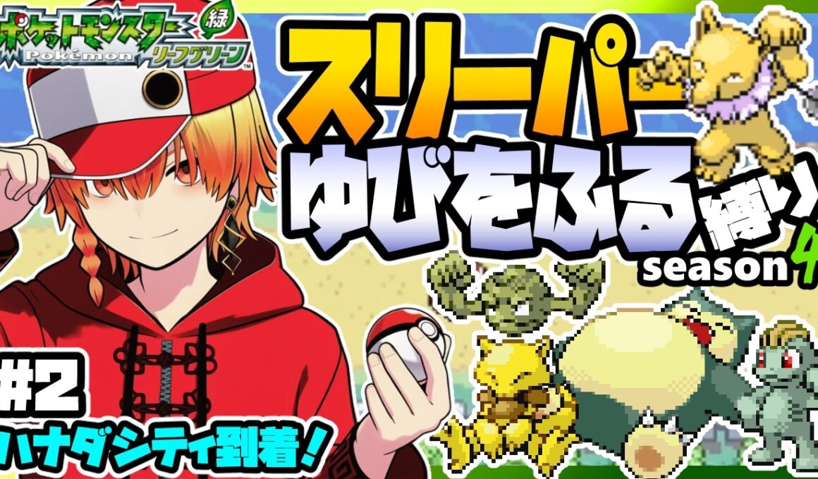 [＃2]スリーパーゆびをふる縛りseason4【FRLG】ゆびをふる縛り/スリーパー縛り/ファイアレッド/リーフグリーン/実況 #ポケモン #vtuber #縦型配信