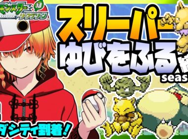[＃2]スリーパーゆびをふる縛りseason4【FRLG】ゆびをふる縛り/スリーパー縛り/ファイアレッド/リーフグリーン/実況 #ポケモン #vtuber #縦型配信