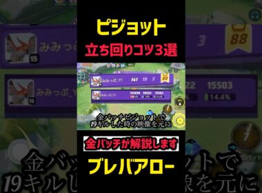 【取扱説明書】金バッチファイアローによる立ち回りのコツ3選　#コーチング #ポケモンユナイト