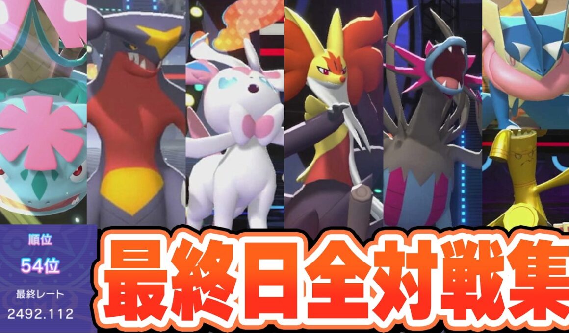 【解説有り】M-3 最終54位 メガフシギバナ軸 最終日全対戦集【ポケモンチャンピオンズ】