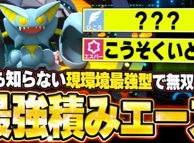 現環境最強型グライオンが強すぎた！誰も知らない積みエースが超火力で上から全てを破壊する。他【ポケモンチャンピオンズ ランクマッチ／生放送切り抜きまとめ94】