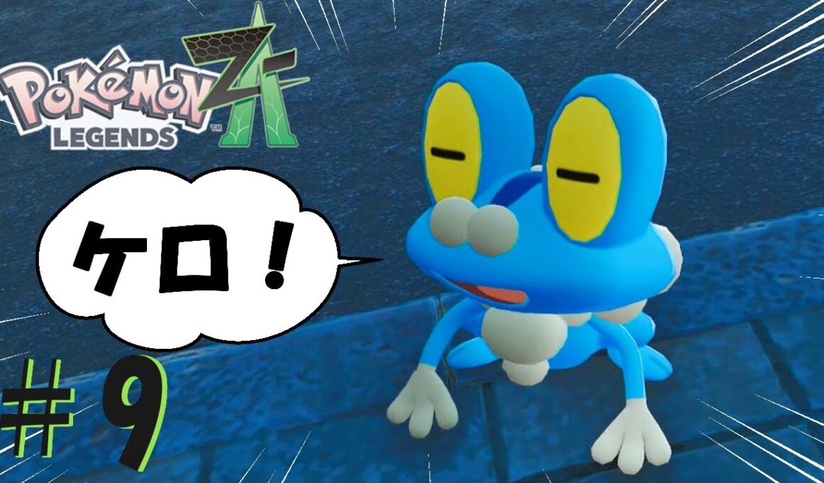 【ポケモンZA】水タイプポケモンを求めて（時々ハリボーグ）＊9