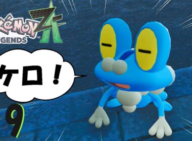 【ポケモンZA】水タイプポケモンを求めて（時々ハリボーグ）＊9