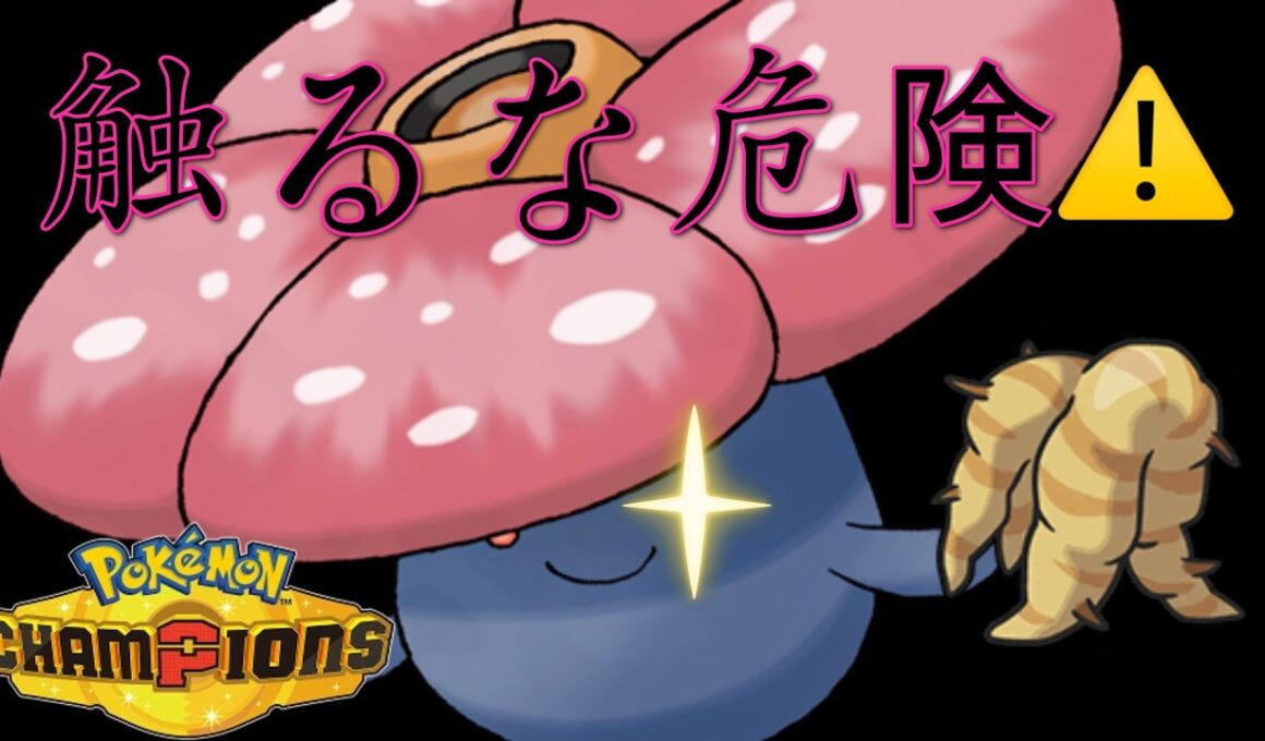 現環境を荒らす害悪戦術が強すぎた最強ラフレシア#pokemonchampions