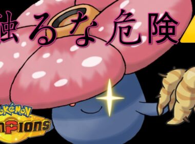 現環境を荒らす害悪戦術が強すぎた最強ラフレシア#pokemonchampions