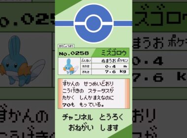 ポケモン　1分紹介　ミズゴロウ編 #shorts #ゆっくり解説 #ポケモン