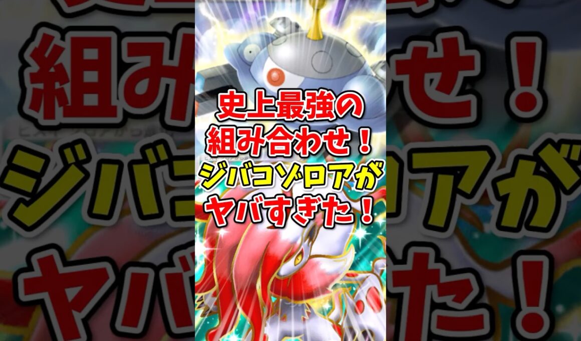 【ポケポケ】史上最強の組み合わせ！ジバコゾロアークがヤバすぎた！【Pokémon Trading Card Game Pocket】