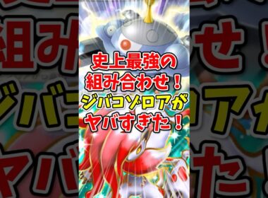 【ポケポケ】史上最強の組み合わせ！ジバコゾロアークがヤバすぎた！【Pokémon Trading Card Game Pocket】