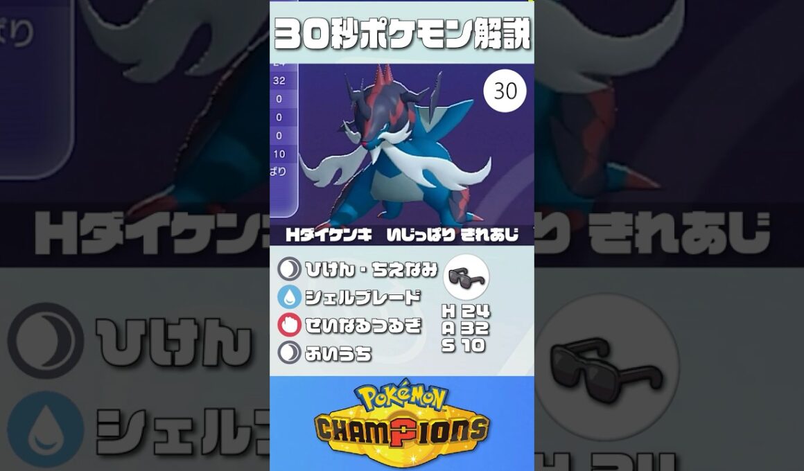 30秒でポケモン解説！『耐久振りヒスイダイケンキ』【最高レート2421】#ポケモンチャンピオンズ #ポケチャン #ライチュウ #解説 #実況 #pokémonchampions #初心者 #育成論