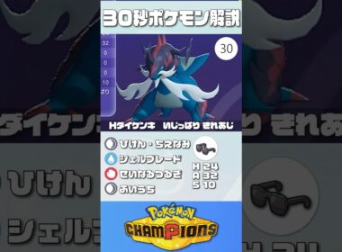 30秒でポケモン解説！『耐久振りヒスイダイケンキ』【最高レート2421】#ポケモンチャンピオンズ #ポケチャン #ライチュウ #解説 #実況 #pokémonchampions #初心者 #育成論