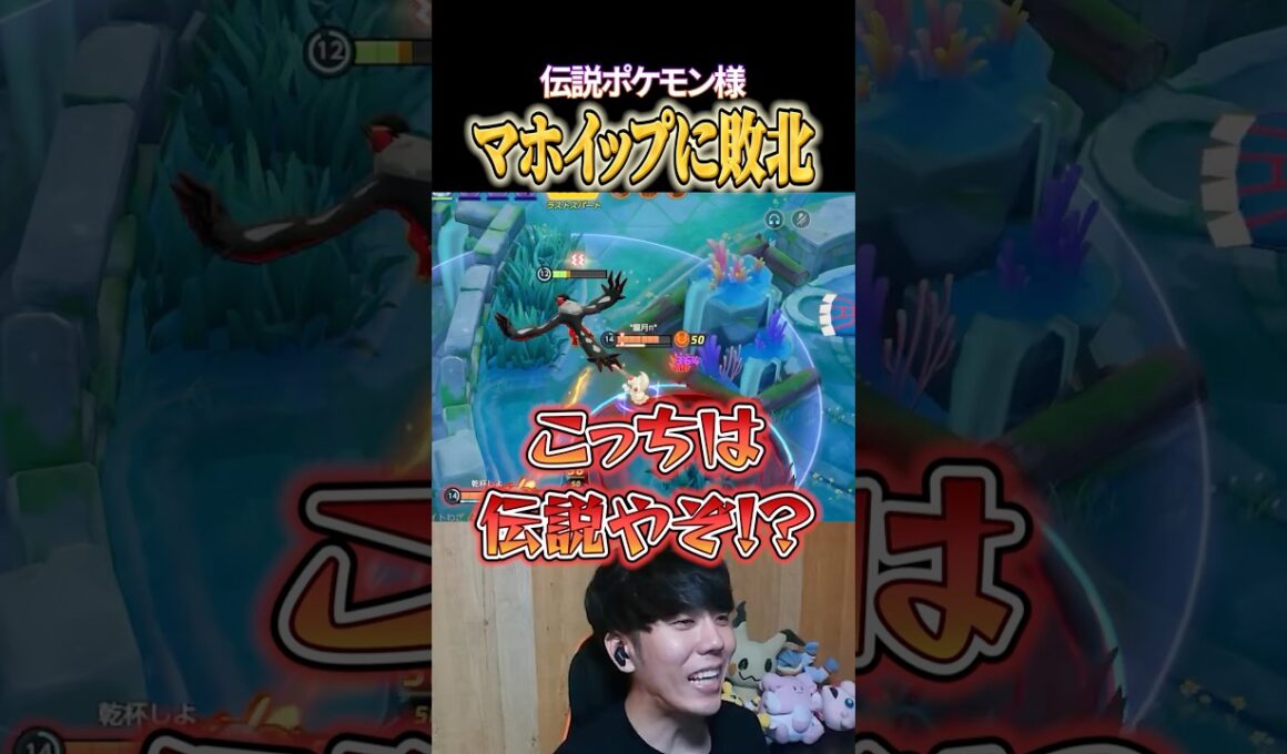 イベルタルvsマホイップ、まさかの敗北 #shorts #ポケモンユナイト #ユナイト