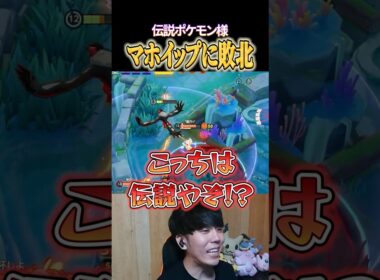 イベルタルvsマホイップ、まさかの敗北 #shorts #ポケモンユナイト #ユナイト