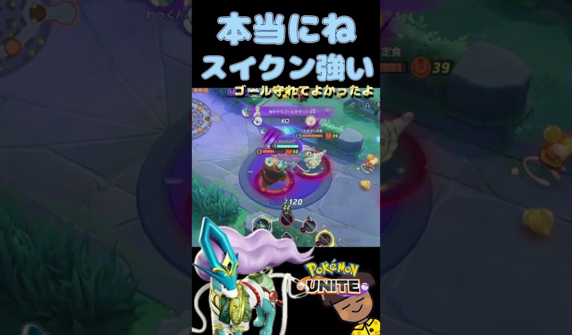【ポケモンユナイト】グラ取られても焦らないで！スイクンなら案外守れるからね　#ポケモンユナイト #スイクン