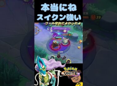 【ポケモンユナイト】グラ取られても焦らないで！スイクンなら案外守れるからね　#ポケモンユナイト #スイクン